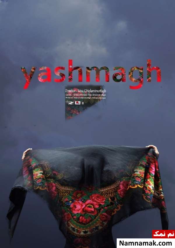 فیلم مستند یاشماق