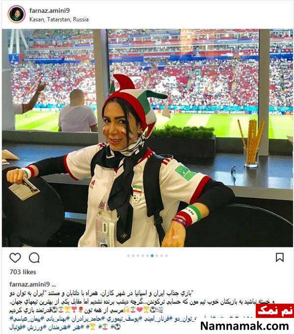 عکسهای فرناز امینی بازیگر در جام جهانی عکسهای فرناز امینی