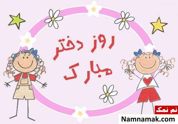 روز دختر چه روزی است