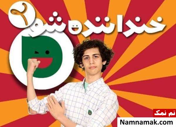 همه چیز درباره خنداننده شو و بیوگرافی استندآپ کمدین های خنداننده شو متین نصیری