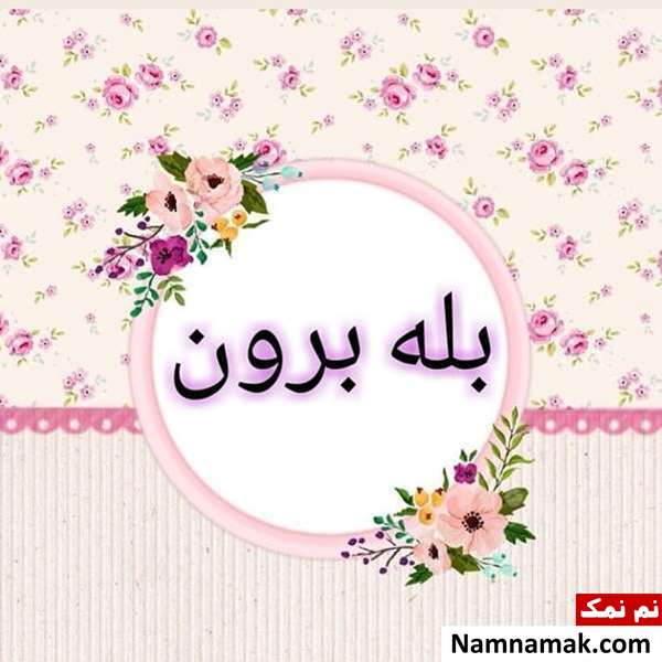 شیرینی مخصوص بله برون