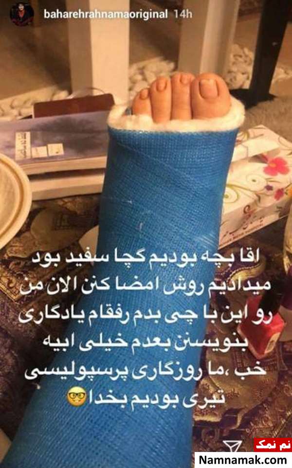 بهاره رهنما با پای شکسته بهاره رهنما