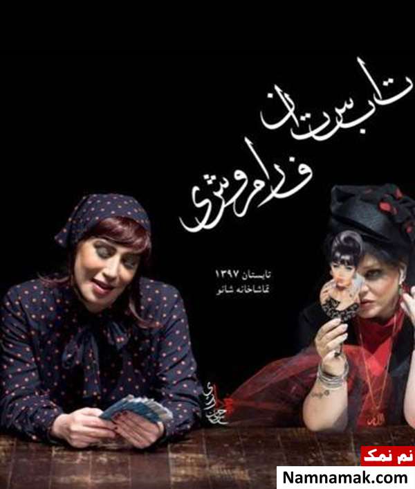 بهاره رهنما و نسیم ادبی در نمایش تابستان فراموشی بهاره رهنما