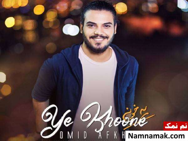 امید افخم