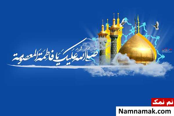 زندگینامه حضرت معصومه (س)