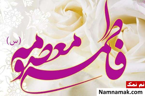 دلایل ازدواج نکردن حضرت معصومه (س)/ فضیلت و پاداش زیارت حرم حضرت کریمه اهل بیت (ع)