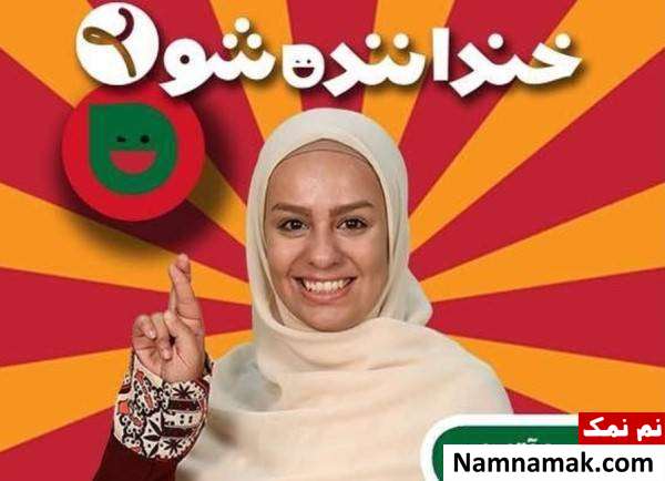 همه چیز درباره خنداننده شو و بیوگرافی استندآپ کمدین های خنداننده شو خندواننده شوی 2