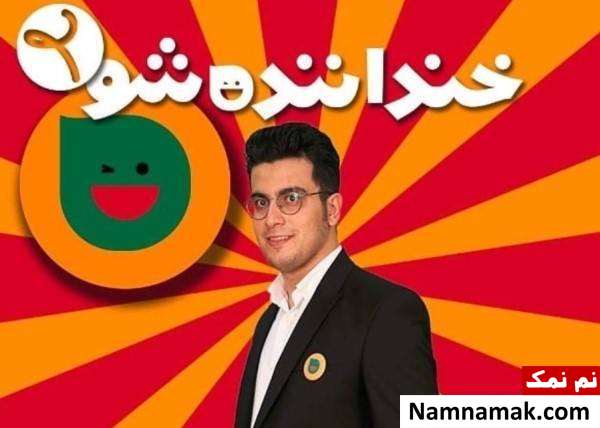 همه چیز درباره خنداننده شو و بیوگرافی استندآپ کمدین های خنداننده شو امیرحسین قیاسی
