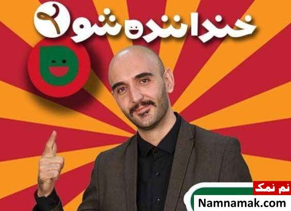 همه چیز درباره خنداننده شو و بیوگرافی استندآپ کمدین های خنداننده شو رضا نظری