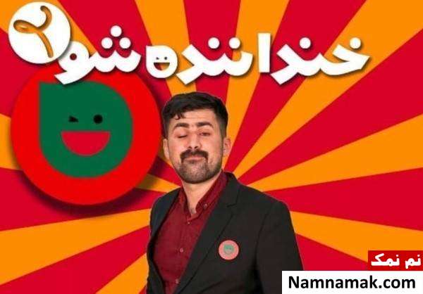 همه چیز درباره خنداننده شو و بیوگرافی استندآپ کمدین های خنداننده شو ناصر محبی