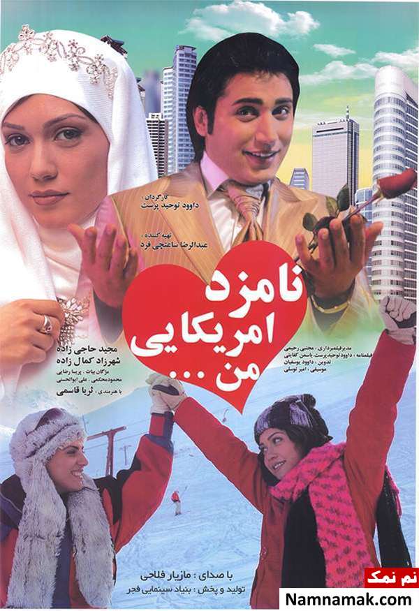 مجید حاجی زاده در نامزد آمریکایی من