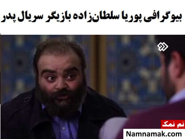 بیوگرافی و عکسهای پوریا سلطانزاده و همسرش پوریا سلطانزاده در سریال پدر