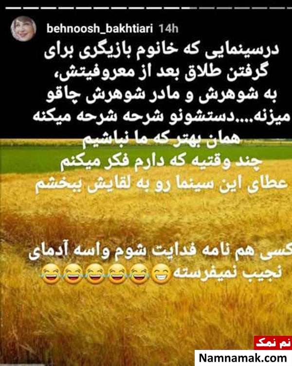 پست جنجالی افشاگری «بهنوش بختیاری»