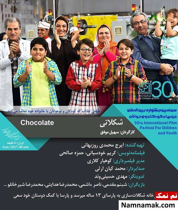 پریسا رضایی در فیلم شکلاتی