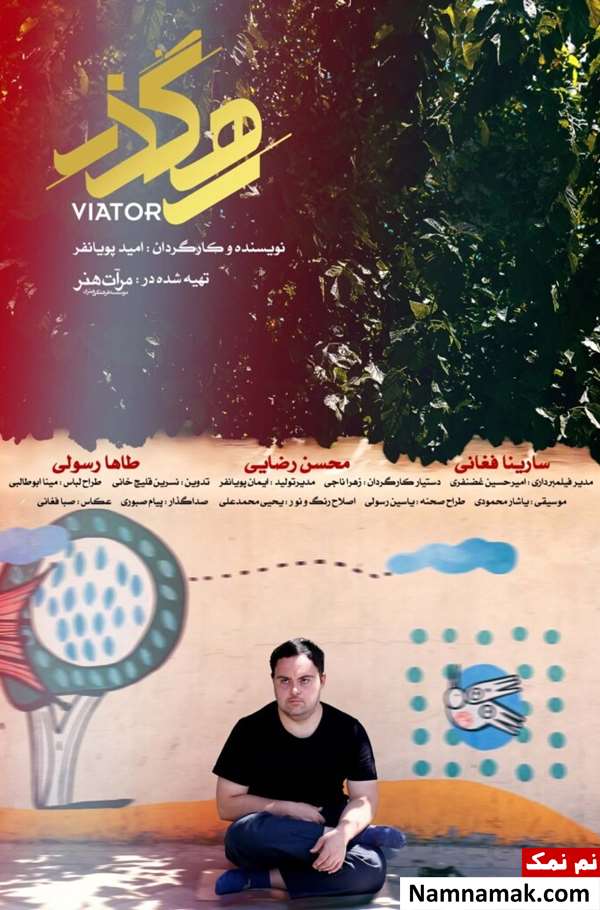 فیلم کوتاه رهگذر