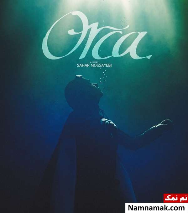 خلاصه داستان و معرفی بازیگران فیلم اورکا فیلم اورکا