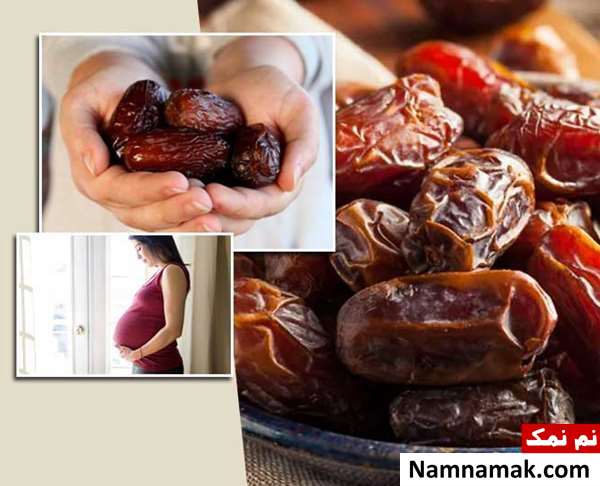 آیا خوردن خرما در بارداری باعث سقط جنین میشود؟