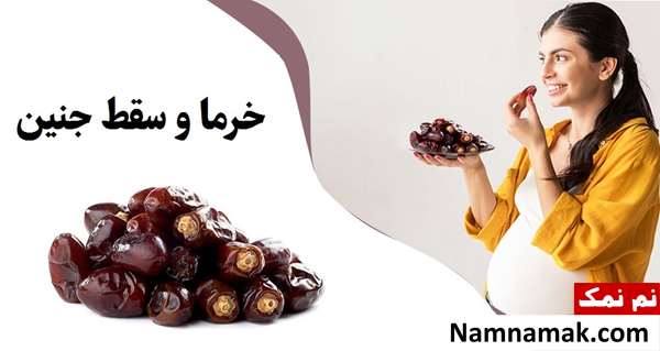 خرما و سقط جنین