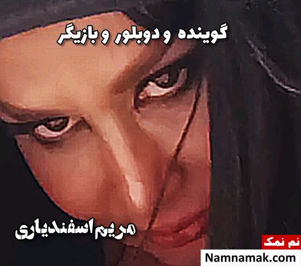 مریم اسفندیاری - Maryam Esfandiari