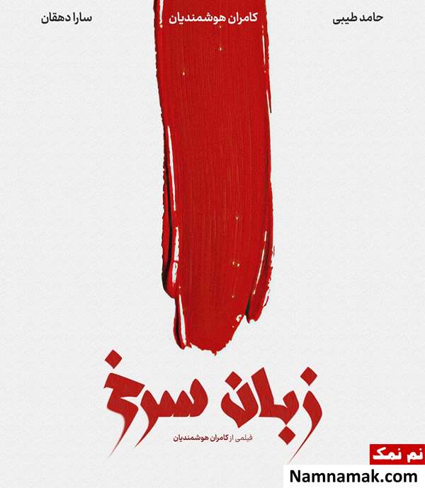 خلاصه داستان و معرفی بازیگران فیلم کوتاه زبان سرخ فیلم کوتاه زبان سرخ