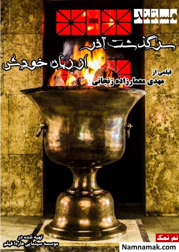 داستان و عوامل فیلم مستند سرگذشت آذر از زبان خودش