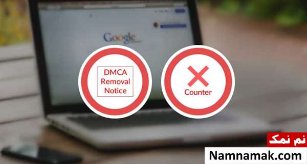 آموزش پاسخ به گزارشات جعلی DMCA گوگل و بازگردان محتوا