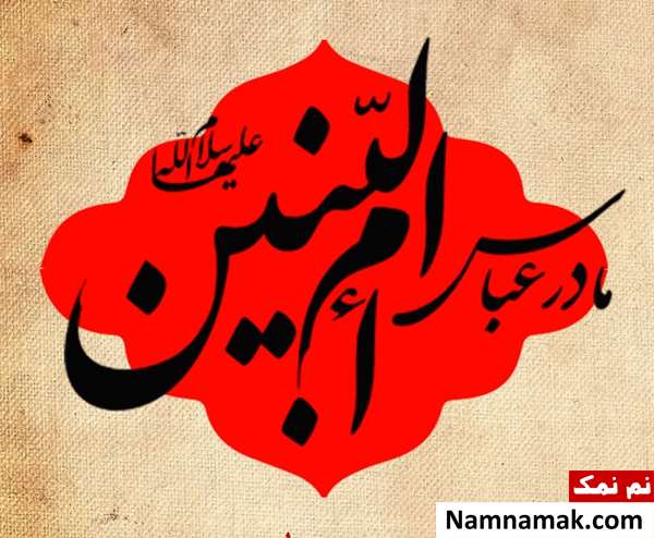 متن و پیام تسلیت وفات ام البنین