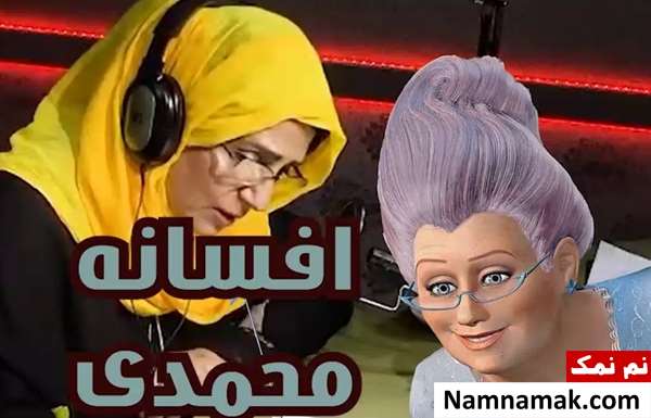 افسانه محمدی  گوینده کاراکتر Fairy godmother در شرک2 