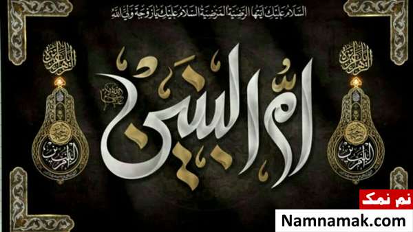 وفات ام البنین چه روزی است؟