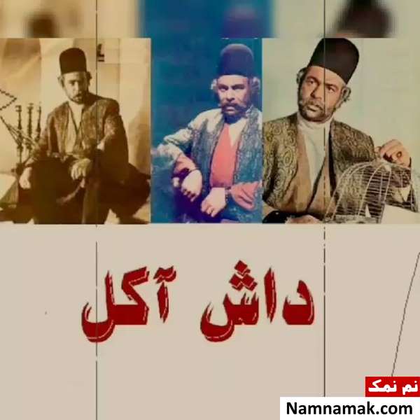 فیلم داش آکل با بازی بهروز وثوقی