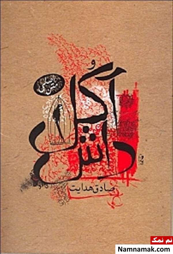 کتاب داش آکل نوشته صادق هدایت