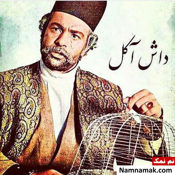 فیلم داش آکل با ساخته مسعود کیمیایی