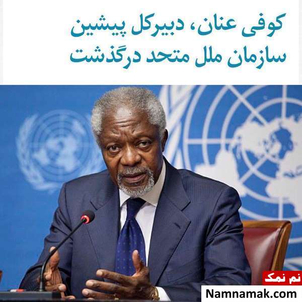 علت مرگ کوفی عنان عکسهای کوفی عنان