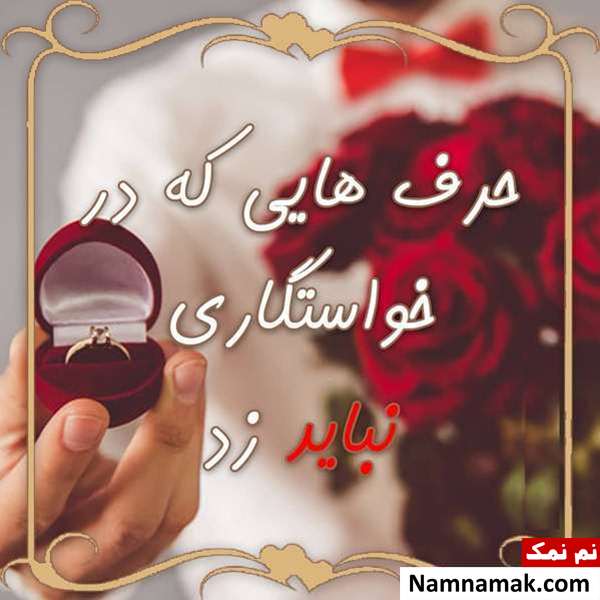 رفتار و آداب خواستگاری