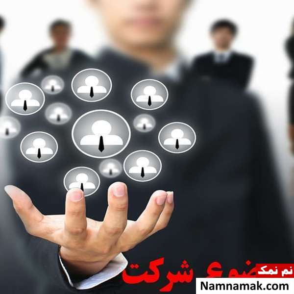 ایده برای اسم شرکت