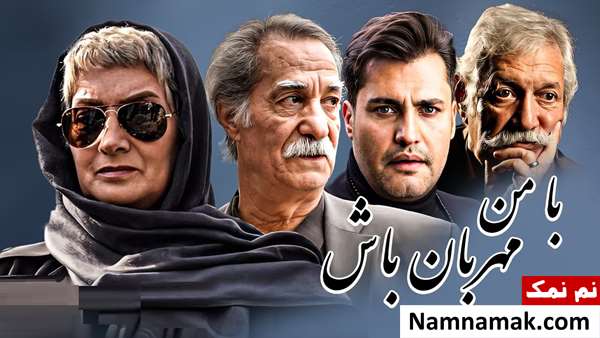 خلاصه داستان و بیوگرافی بازیگران فیلم با من مهربان باش فیلم با من مهربان باش