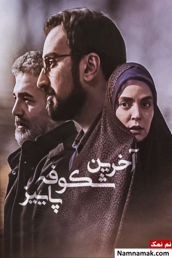 فیلم آخرین شکوفه پاییز