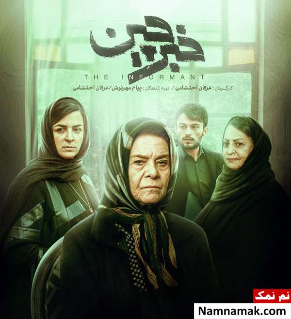 خلاصه داستان و بیوگرافی بازیگران فیلم خبرچین فیلم خبرچین