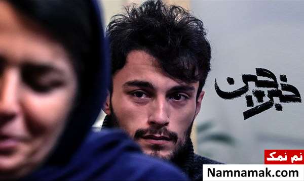 خلاصه داستان و بیوگرافی بازیگران فیلم خبرچین مرتضی امینی تبار در فیلم خبرچین