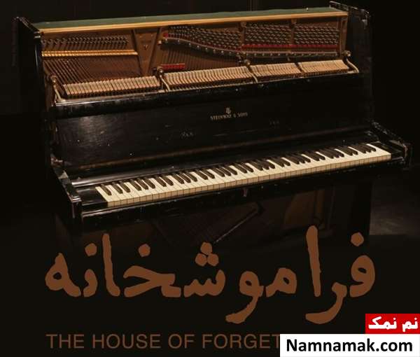 مستند سینمایی فراموشخانه