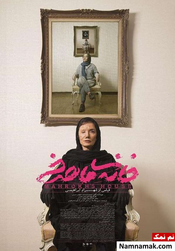 فیلم خانه ماهرخ