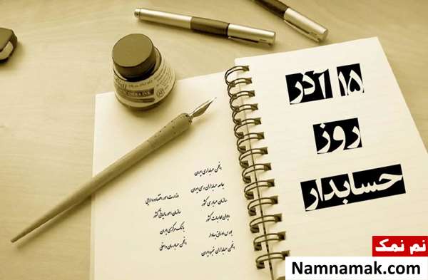 تاریخ روز حسابدار