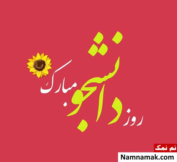 اس ام اس روز دانشجو