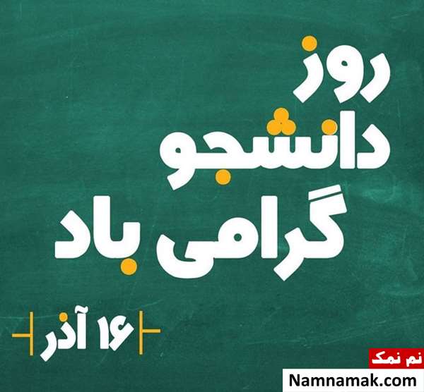 اس ام اس روز دانشجو