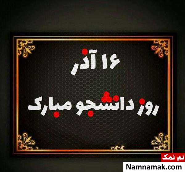 اس ام اس روز دانشجو