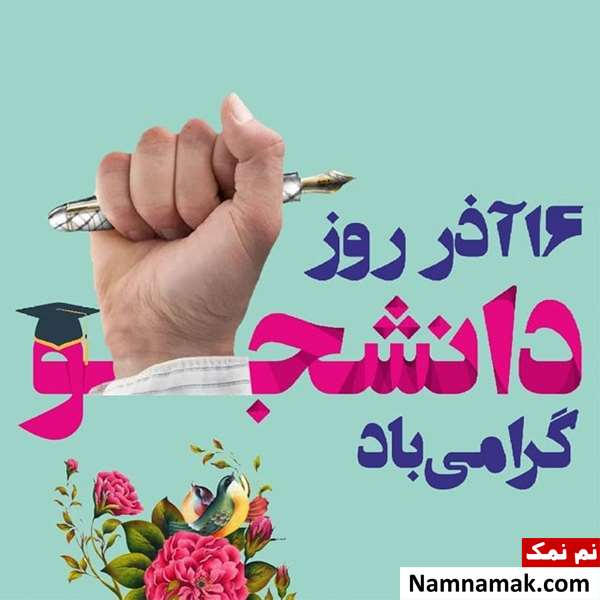 اس ام اس روز دانشجو
