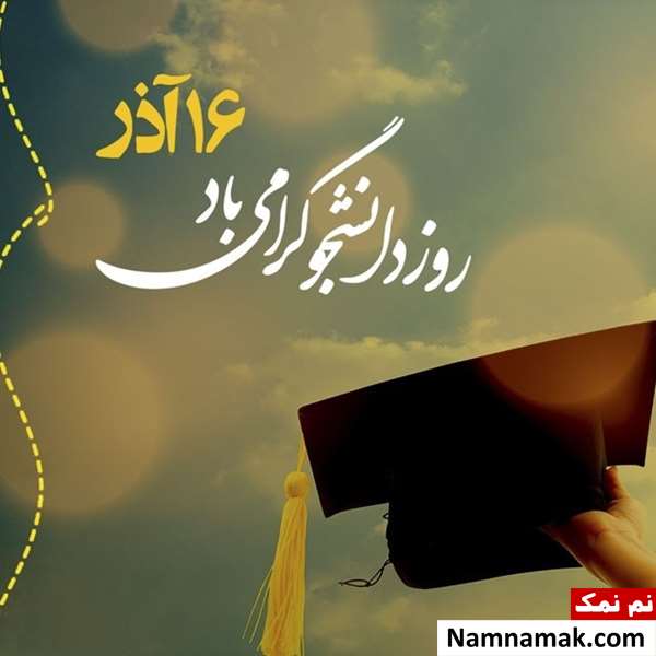 اس ام اس روز دانشجو