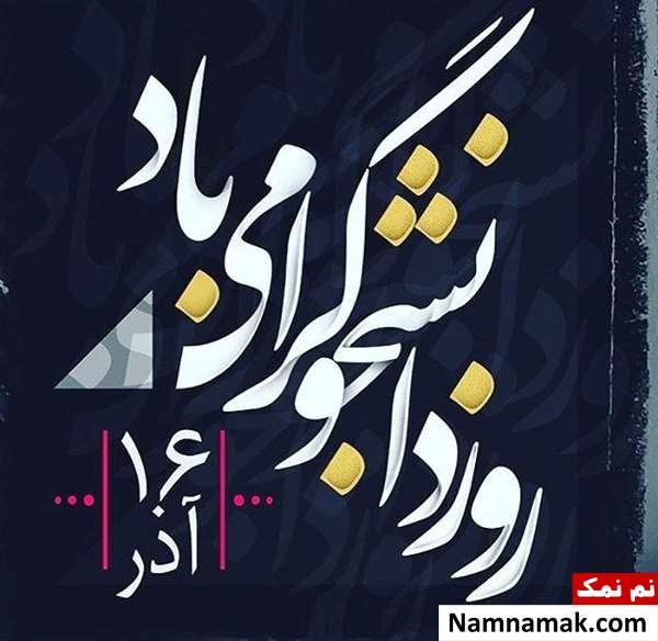 اس ام اس روز دانشجو