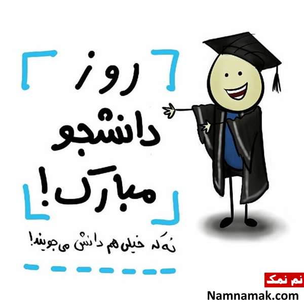 اس ام اس روز دانشجو