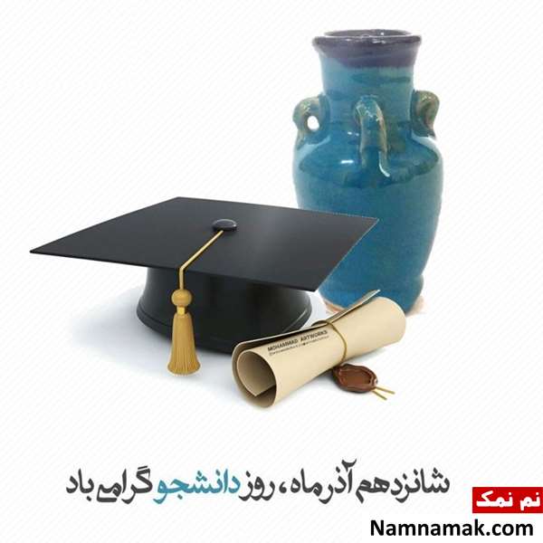 اس ام اس روز دانشجو